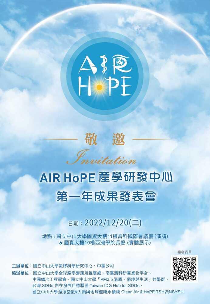 AIR HoPE 產學研發中心 第一年成果發表會