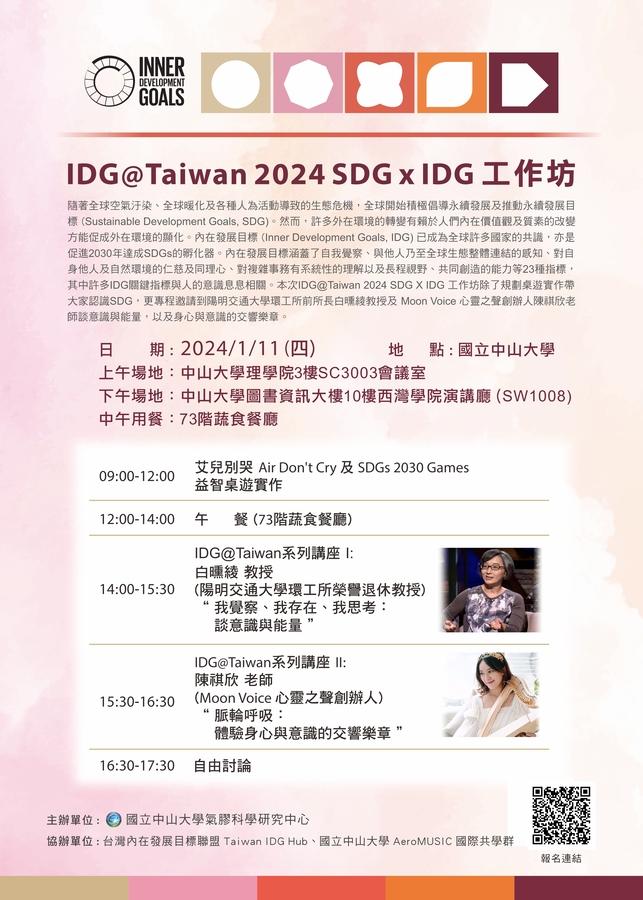 IDG@Taiwan 2024 SDG x IDG 工作坊