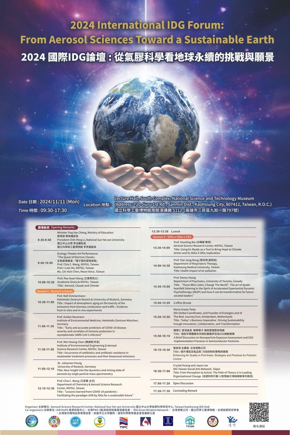 2024國際IDG論壇:從氣膠科學看地球永續的挑戰與願景