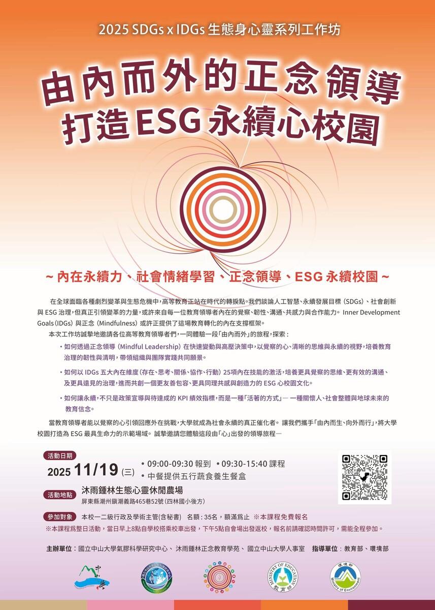2025 SDGs x IDGs 生態身心靈系列工作坊 - 由內而外的正念領導 打造ESG永續心校園