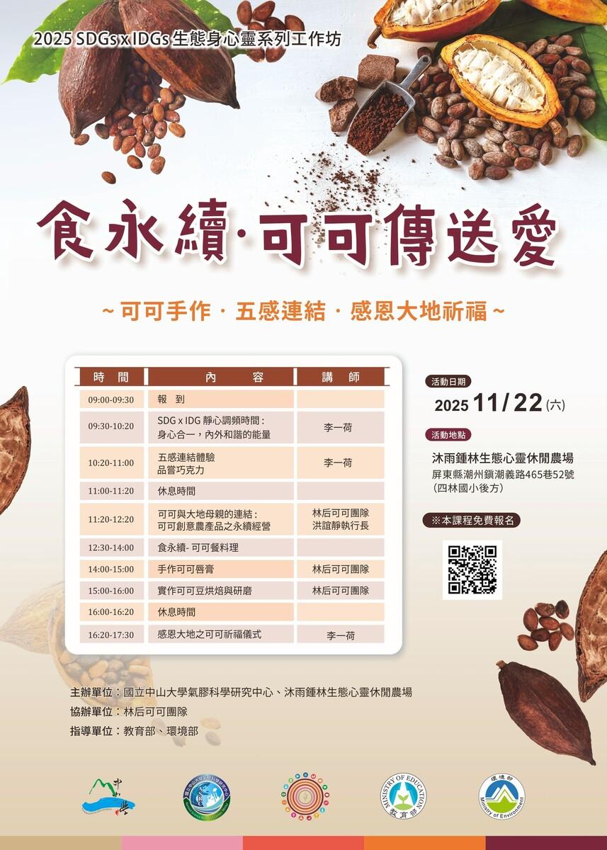 2025 SDGs x IDGs 生態身心靈系列工作坊 - 食永續‧可可傳送愛