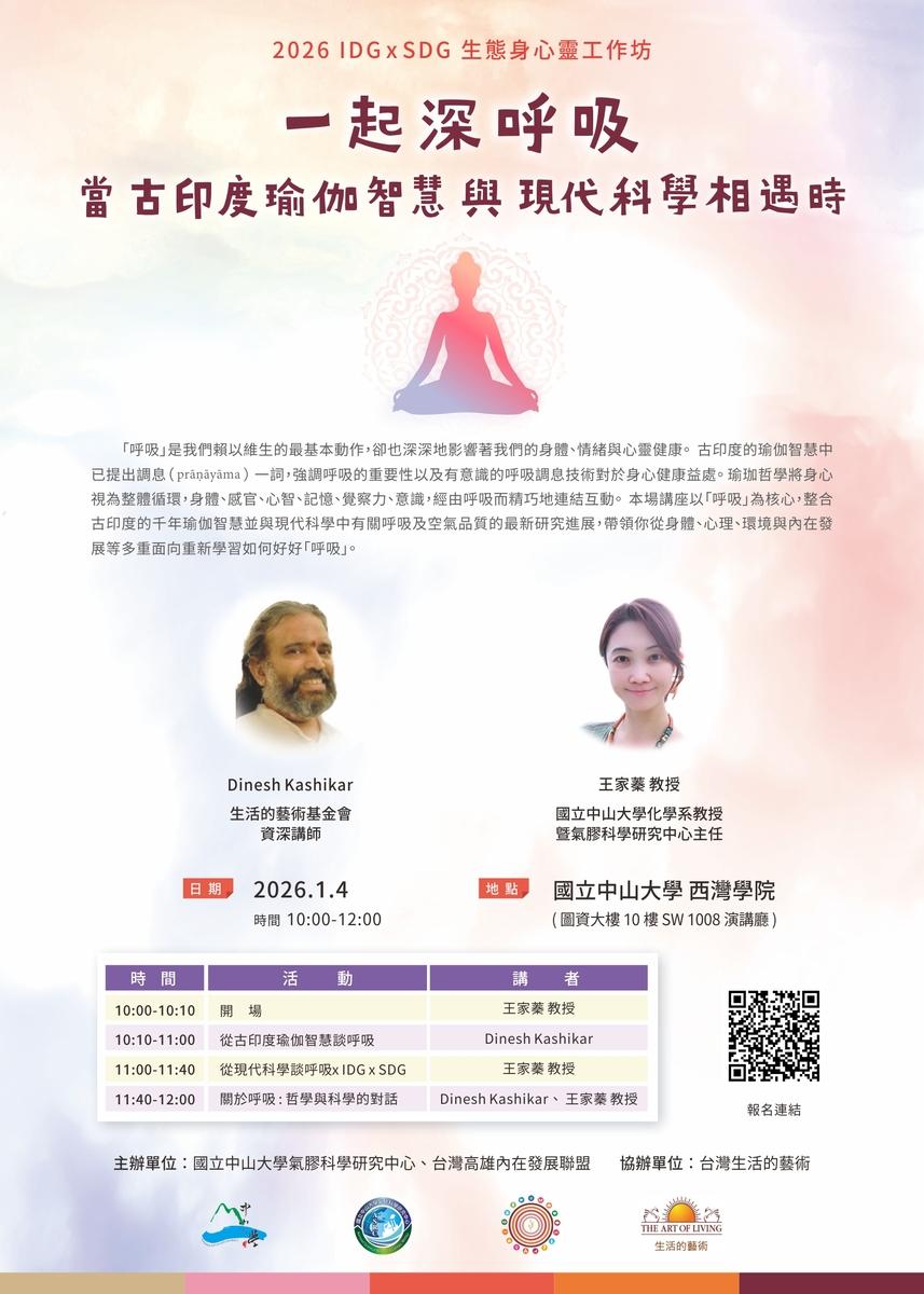 2025 SDGs x IDGs  生態身心靈工作坊 - 一起深呼吸  當古印度瑜珈智慧與現代科學相遇時