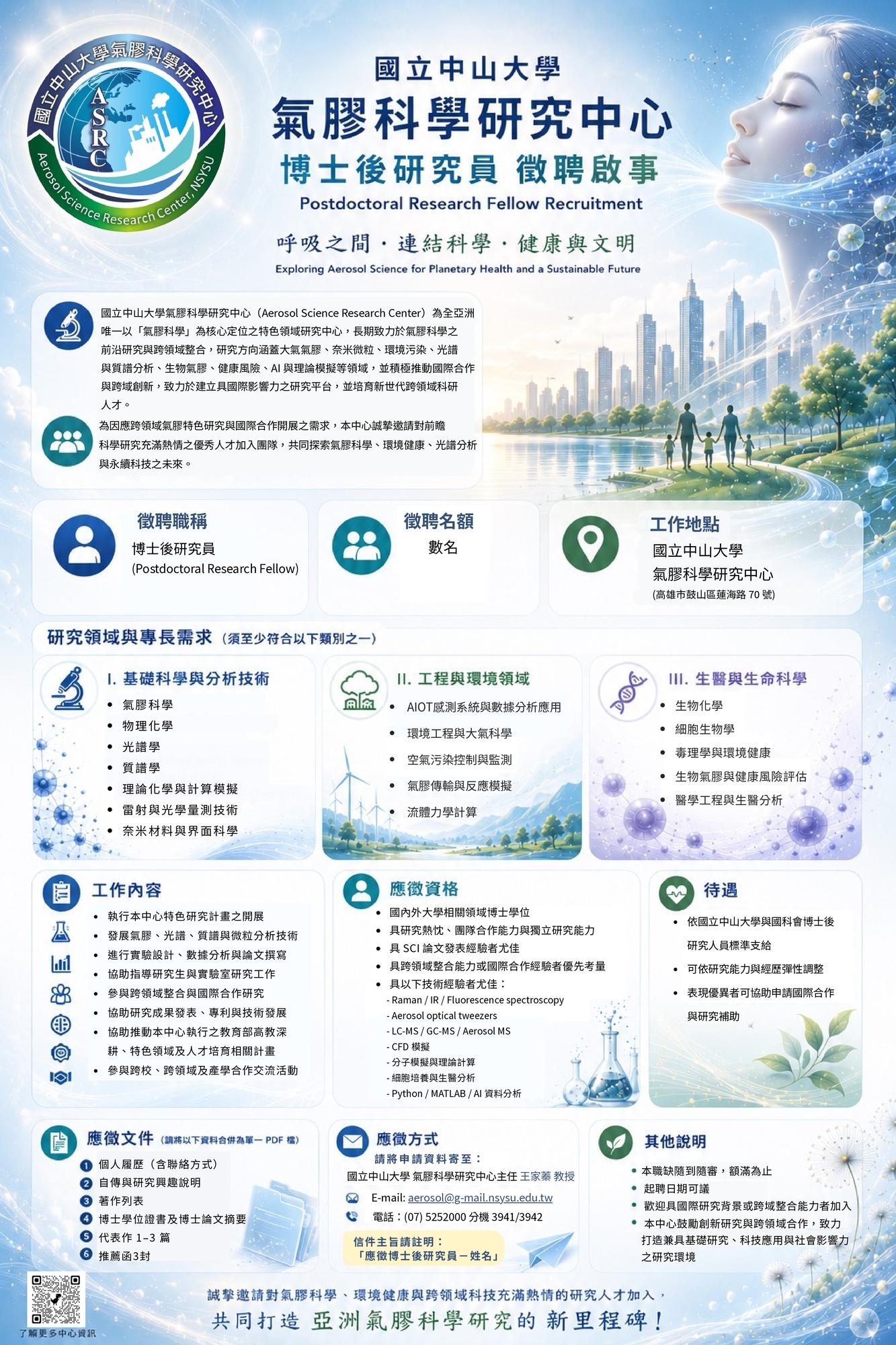 【徵才訊息】國立中山大學氣膠科學研究中心誠徵「博士後研究員」
