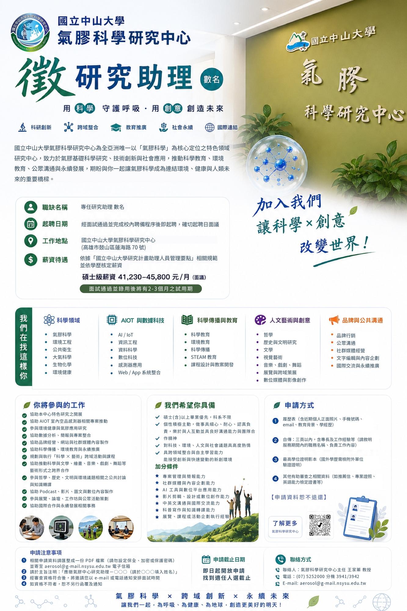 【徵才訊息】國立中山大學氣膠科學研究中心誠徵「研究助理」