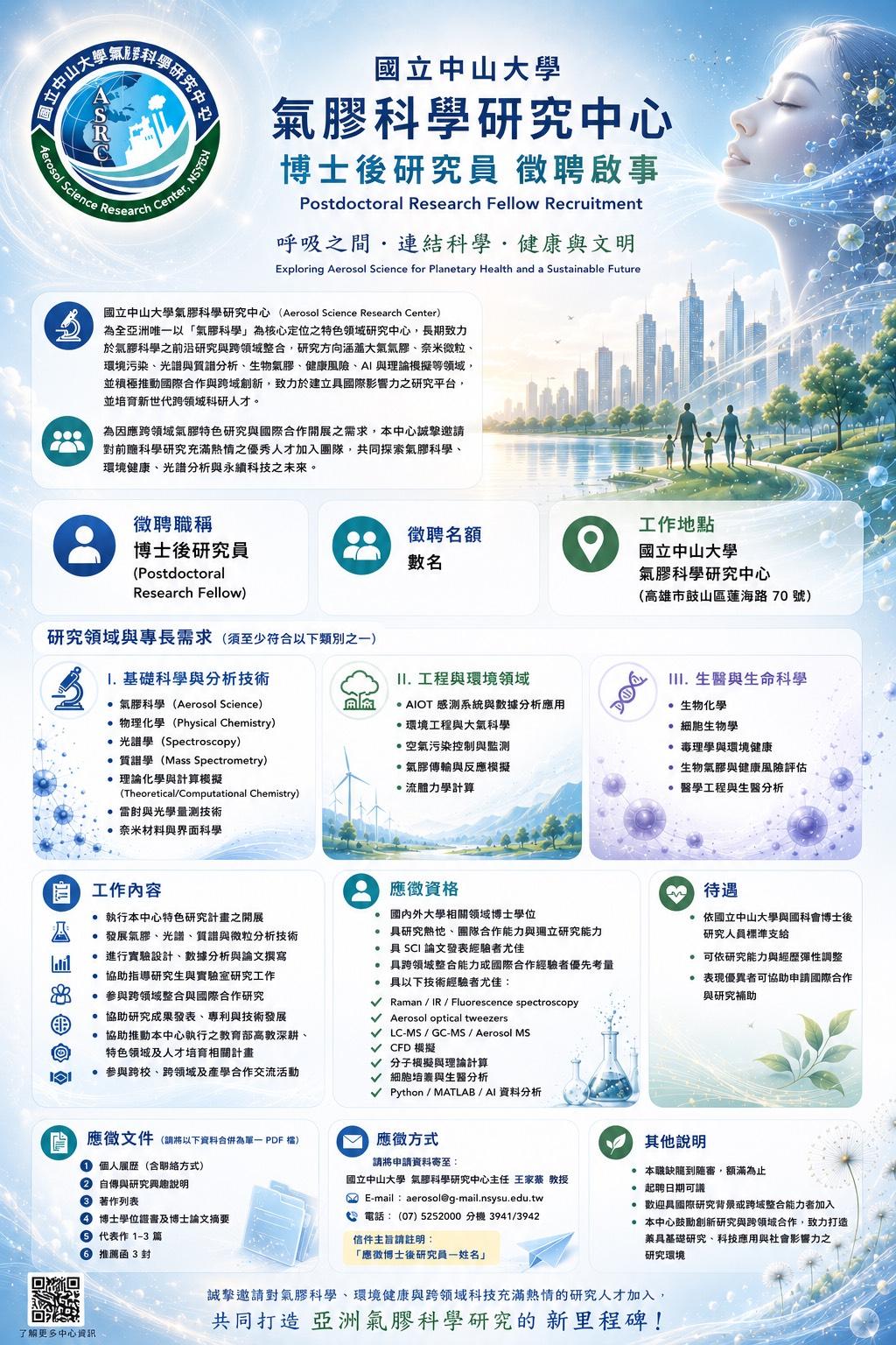 【徵才訊息】國立中山大學氣膠科學研究中心誠徵「博士後研究員」