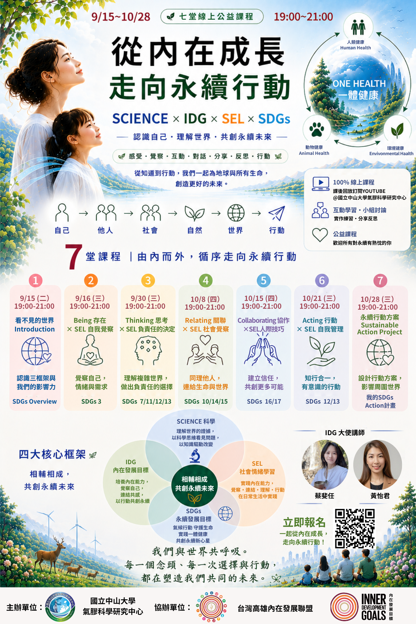 「從內在成長走向永續行動」Science x IDG sx SEL x SDGs 七堂線上公益課程