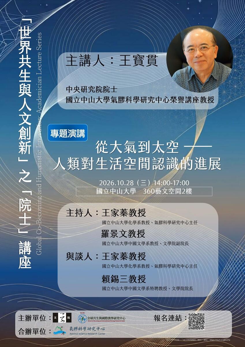 【「世界共生與人文創新」之「院士」講座】 從大氣到太空──人類對生活空間認識的進展