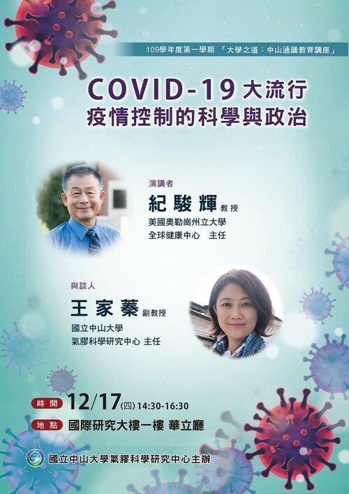 【大學之道】COVID-19 大流行疫情控制的科學與政治